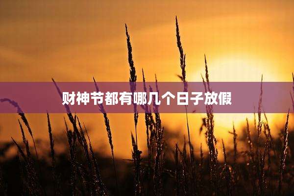财神节都有哪几个日子放假