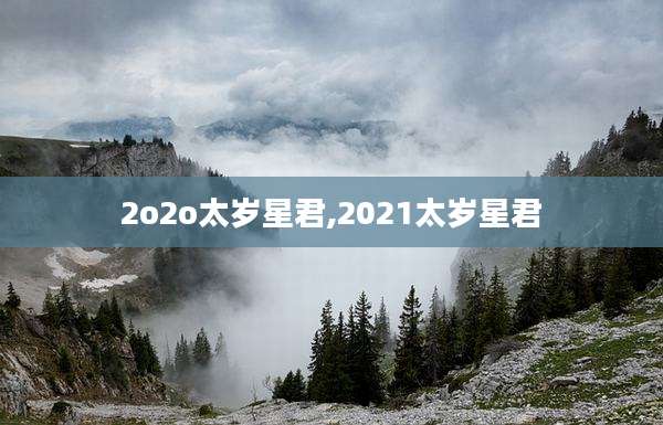 2o2o太岁星君,2021太岁星君