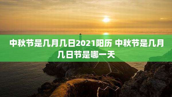 中秋节是几月几日2021阳历 中秋节是几月几日节是哪一天