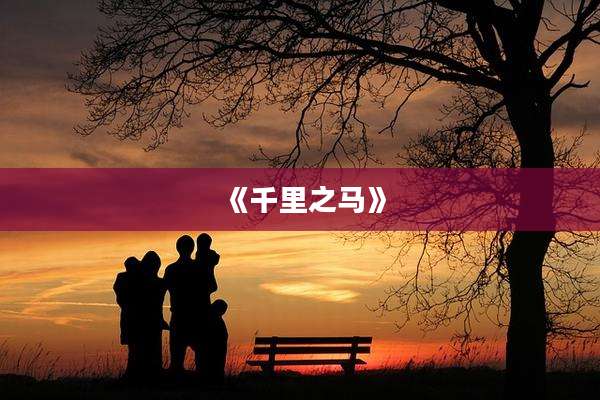 《千里之马》