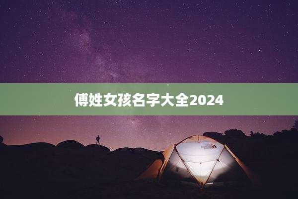 傅姓女孩名字大全2024