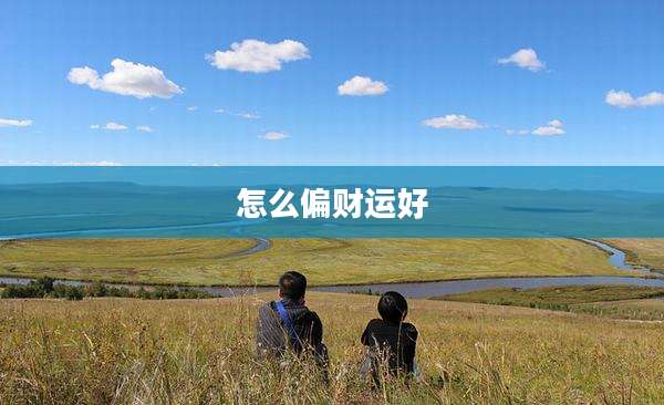 怎么偏财运好