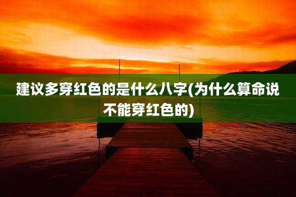 建议多穿红色的是什么八字(为什么算命说不能穿红色的)