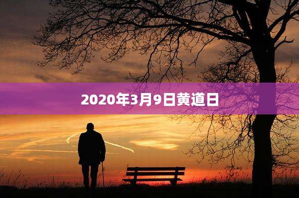 2020年3月9日黄道日