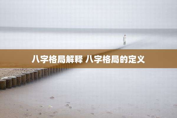 八字格局解释 八字格局的定义