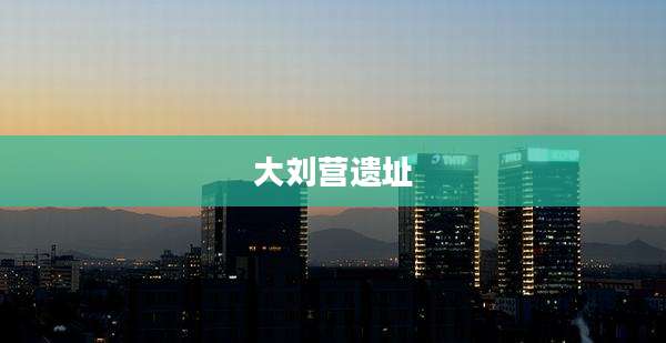 大刘营遗址