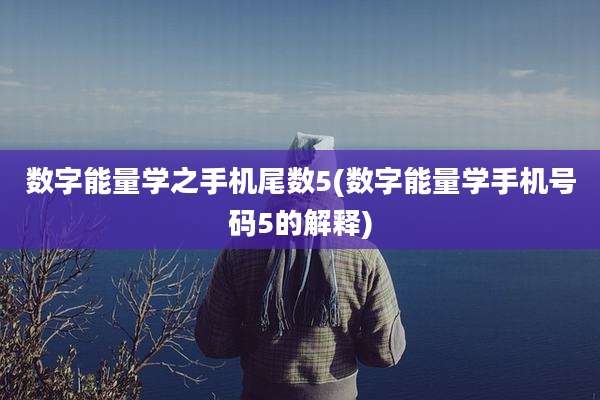 数字能量学之手机尾数5(数字能量学手机号码5的解释)