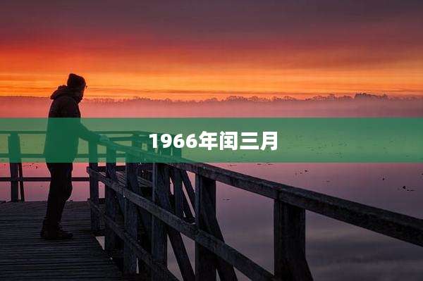 1966年闰三月