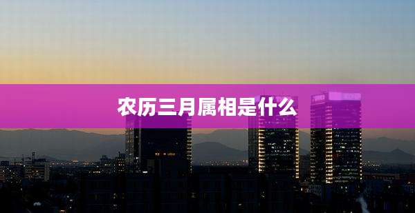 农历三月属相是什么