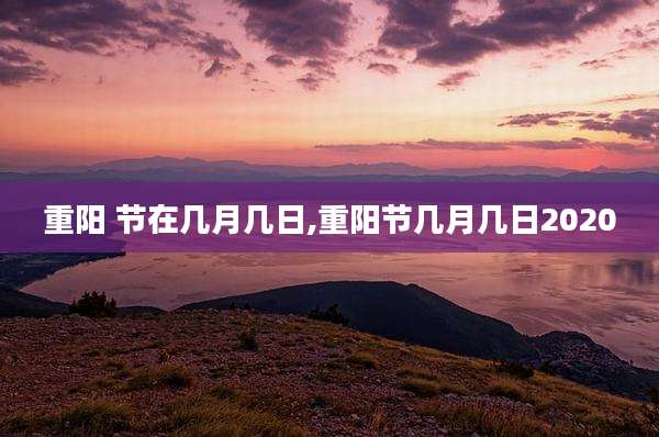 重阳 节在几月几日,重阳节几月几日2020