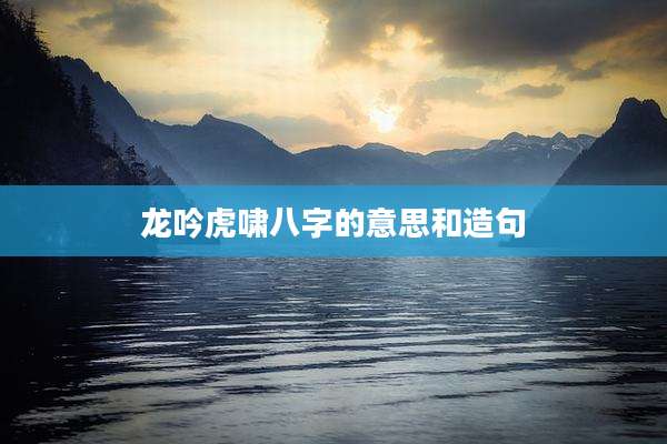 龙吟虎啸八字的意思和造句