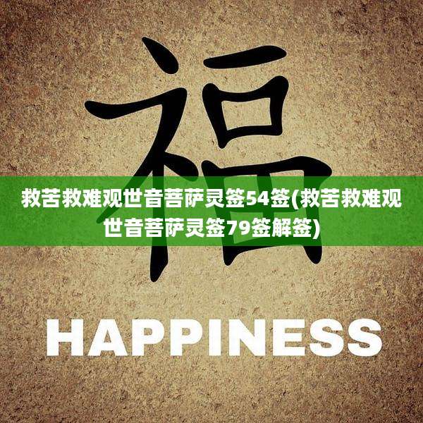 救苦救难观世音菩萨灵签54签(救苦救难观世音菩萨灵签79签解签)