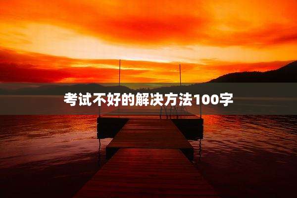 考试不好的解决方法100字