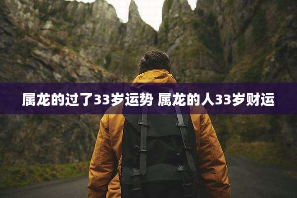 属龙的过了33岁运势 属龙的人33岁财运