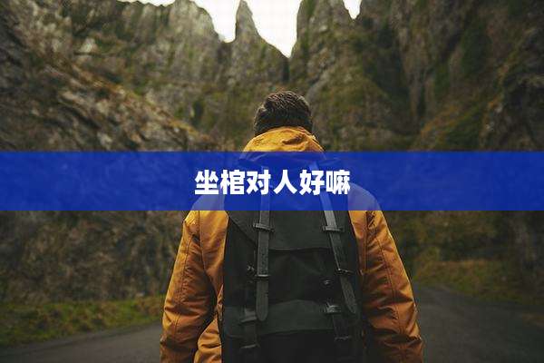 坐棺对人好嘛