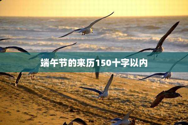 端午节的来历150十字以内