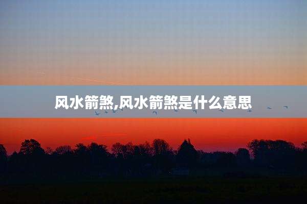 风水箭煞,风水箭煞是什么意思