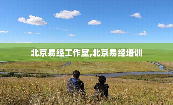 北京易经工作室,北京易经培训