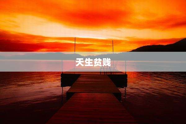 天生贫贱