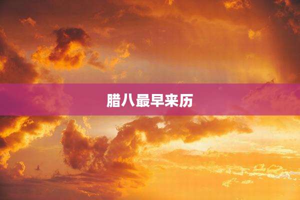 腊八最早来历
