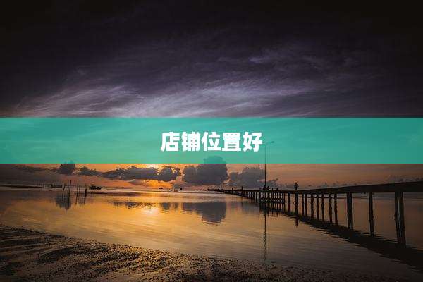 店铺位置好