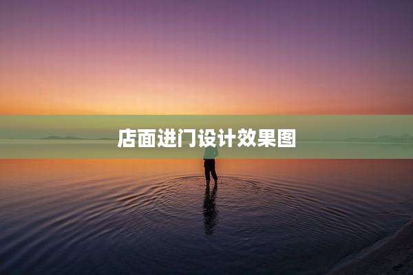 店面进门设计效果图