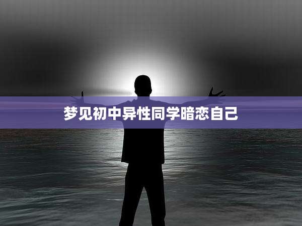 梦见初中异性同学暗恋自己
