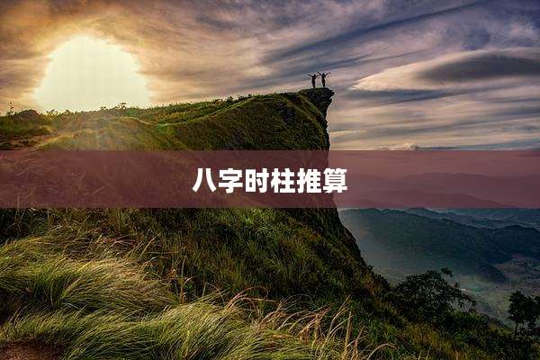 八字时柱推算