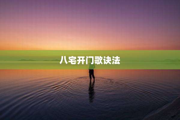 八宅开门歌诀法