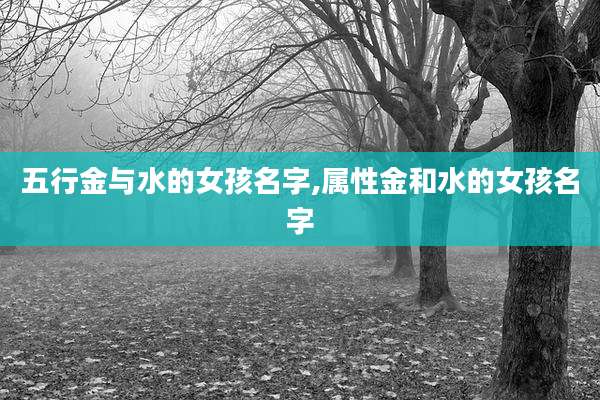 五行金与水的女孩名字,属性金和水的女孩名字