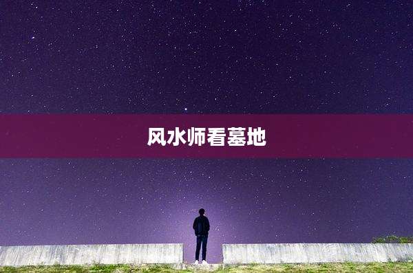 风水师看墓地