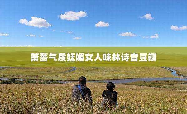 萧蔷气质妩媚女人味林诗音豆瓣