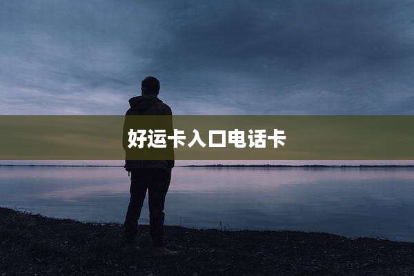 好运卡入口电话卡