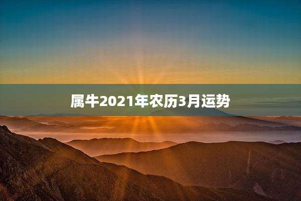 属牛2021年农历3月运势