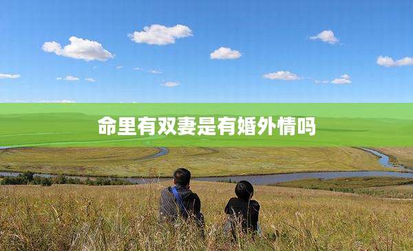 命里有双妻是有婚外情吗