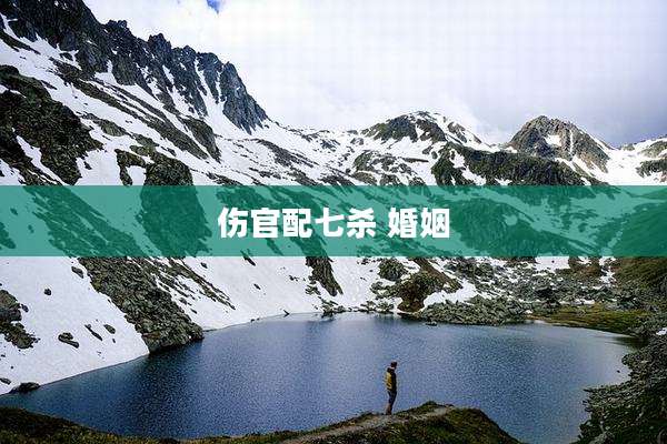 伤官配七杀 婚姻