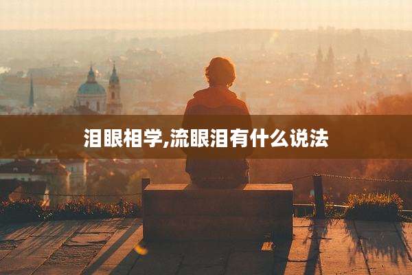 泪眼相学,流眼泪有什么说法