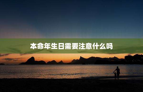 本命年生日需要注意什么吗