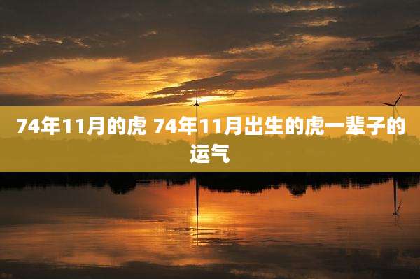 74年11月的虎 74年11月出生的虎一辈子的运气