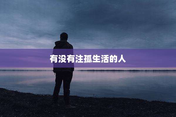 有没有注孤生活的人