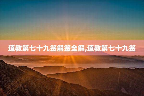 道教第七十九签解签全解,道教第七十九签