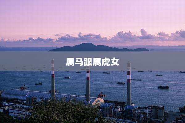 属马跟属虎女