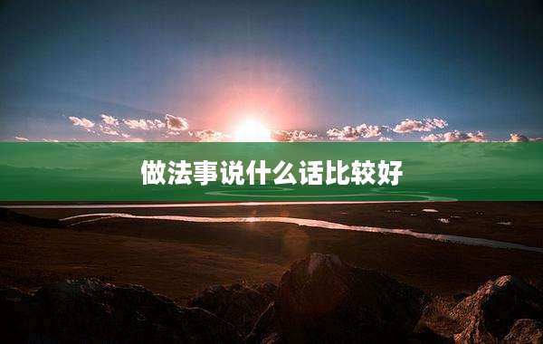 做法事说什么话比较好