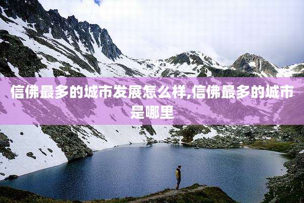 信佛最多的城市发展怎么样,信佛最多的城市是哪里