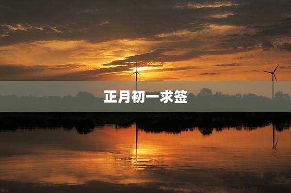 正月初一求签