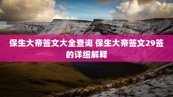 保生大帝签文大全查询 保生大帝签文29签的详细解释