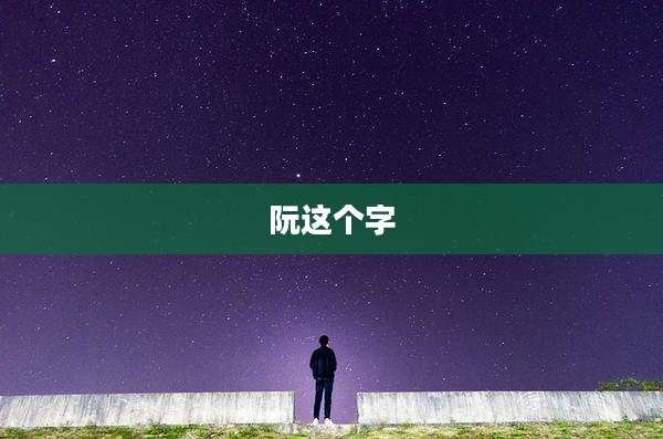 阮这个字