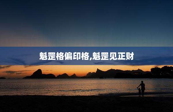 魁罡格偏印格,魁罡见正财