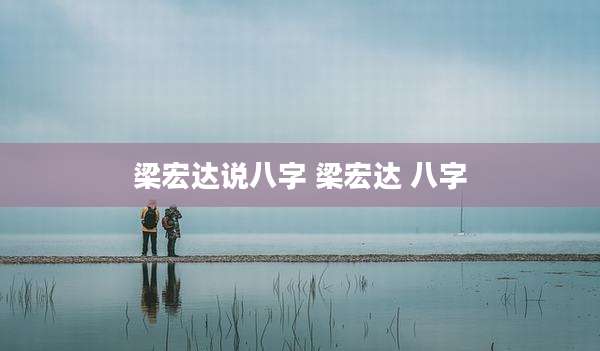 梁宏达说八字 梁宏达 八字