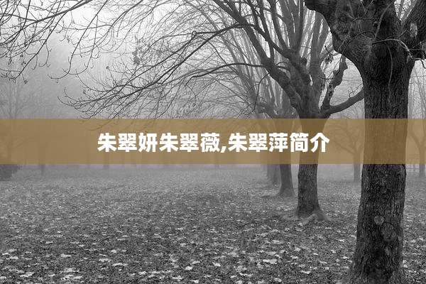 朱翠妍朱翠薇,朱翠萍简介